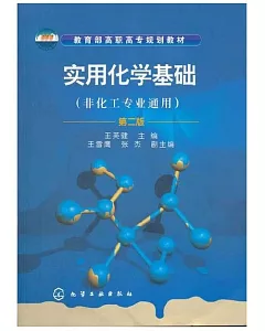 實用化學基礎(非化工專業通用)·第二版(附實用化學基礎實驗)