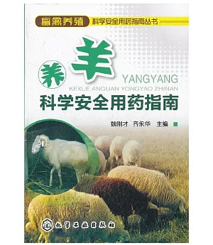 養羊科學安全用藥指南