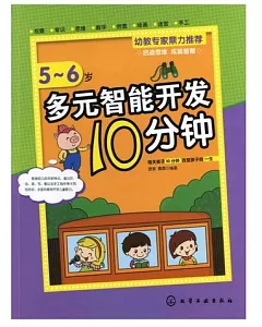 多元智能開發10分鍾(5-6歲)