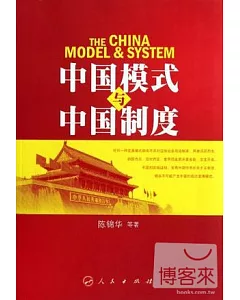 中國模式與中國制度