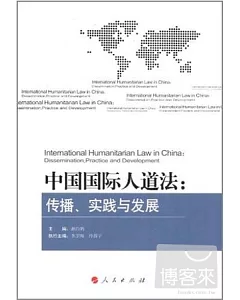 中國國際人道法︰傳播、實踐與發展