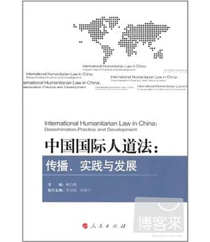 中國國際人道法︰傳播、實踐與發展