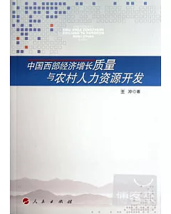 中國西部經濟增長質量與農村人力資源開發