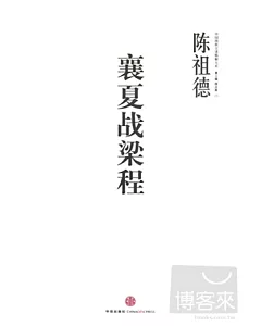 中國圍棋古譜精解大系 第6卷，襄夏戰梁程