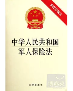 中華人民共和國軍人保險法(附相關法規)