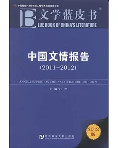 文學藍皮書:中國文情報告(2011-2012)
