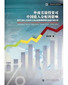 外商直接投資對中國收入分配的影響︰基于1998-2006年工業企業面板數據的動態計量分析