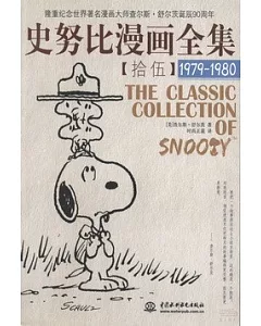 史努比漫畫全集 15，1979-1980