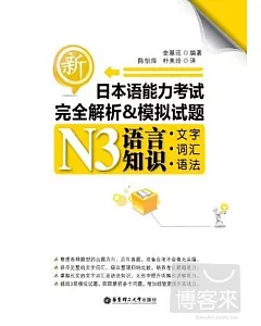 新日本語能力考試完全解析&模擬試題N3語言知識(文字、詞匯、語法)