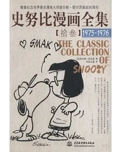 史努比漫畫全集 13，1975-1976