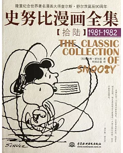 史努比漫畫全集 16，1981-1982