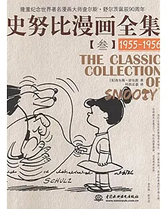 史努比漫畫全集 3，1955-1956