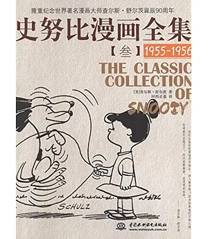 史努比漫畫全集 3，1955-1956