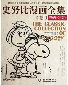史努比漫畫全集 10，1969-1970