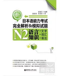 新日本語能力考試完全解析&模擬試題N2語言知識(文字、詞匯、語法)