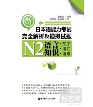 新日本語能力考試完全解析&模擬試題N2語言知識(文字、詞匯、語法)