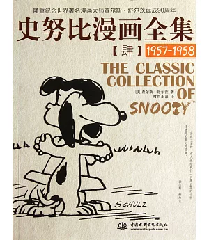 史努比漫畫全集 4，1957-1958