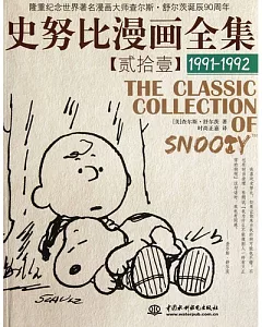 史努比漫畫全集 21，1991-1992