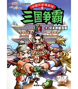 中國歷史漫畫館9：三國爭霸之漢末群雄逐鹿
