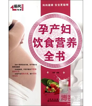 孕產婦飲食營養全書