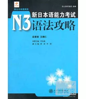 新日本語能力考試N3語法攻略