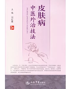 皮膚病中醫外治技法