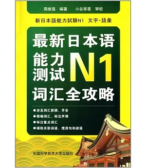 最新日本語能力測試N1.詞匯全攻略