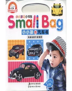 小小孩的小書包.小小孩的汽車書