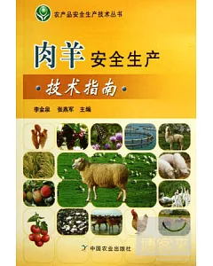 肉羊安全生產技術指南