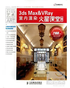 3ds Max&VRay室內渲染火星課堂 第2版