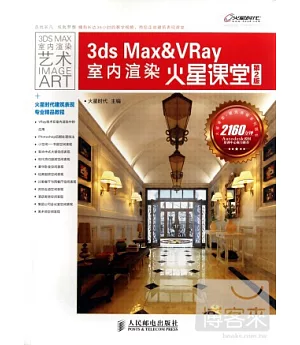 3ds Max&VRay室內渲染火星課堂 第2版