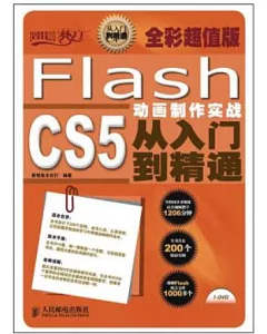 Flash CS5動畫制作實戰從入門到精通(全彩超值版)