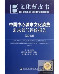 中國中心城市文化消費需求景氣評價報告(2012)