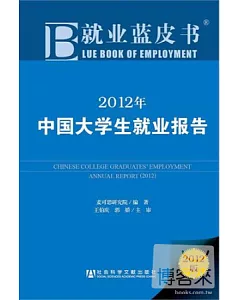 2012年中國大學生就業報告(2012版)