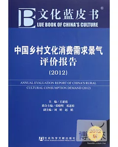 中國鄉村文化消費需求景氣評價報告(2012)