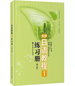 新編日語教程1練習冊(第三版)