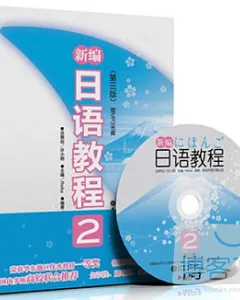 新編日語教程.2(第三版·贈MP3光盤)