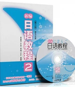 新編日語教程.2(第三版·贈MP3光盤)