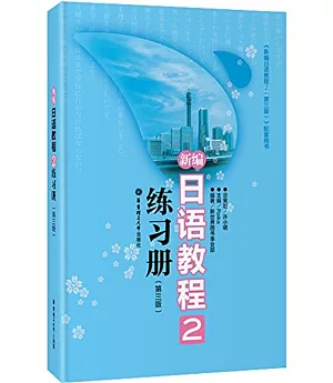 新編日語教程2練習冊(第三版)