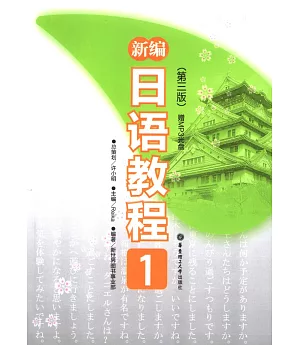 新編日語教程.1(第三版‧贈MP3光盤)