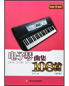 電子琴曲集108首(修訂版)