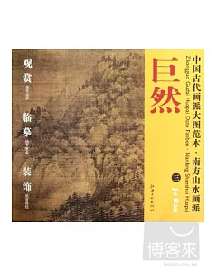 中國古代畫派大圖范本·南方山水畫派：巨然 3