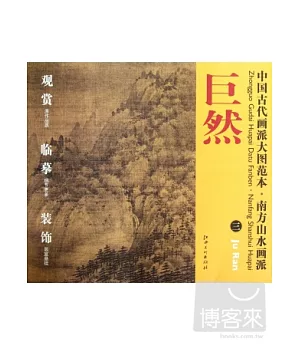 中國古代畫派大圖范本·南方山水畫派：巨然 3