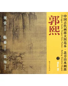 中國古代畫派大圖范本·北方山水畫派：郭熙 二
