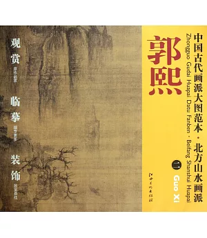 中國古代畫派大圖范本·北方山水畫派：郭熙 二