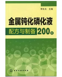 金屬鈍化磷化液配方與制備200例