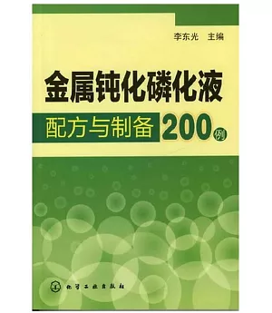 金屬鈍化磷化液配方與制備200例