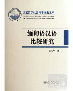 緬甸語漢語比較研究