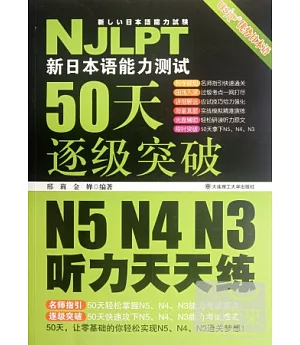 新日本語能力測試50天逐級突破 N5、N4、N3——聽力天天練