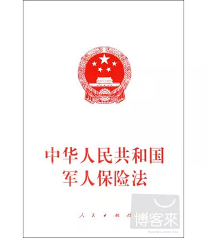 中華人民共和國軍人保險法